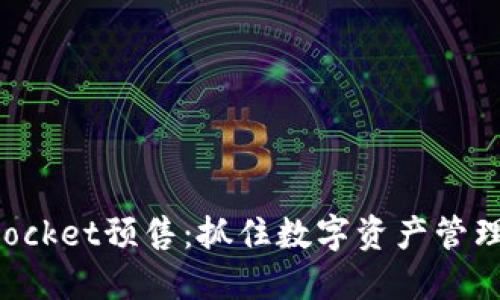TokenPocket预售：抓住数字资产管理的先机