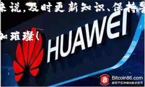 探索虚拟币交易所：揭开这几个重要平台的面纱

随着加密货币的兴起，越来越多人开始关注虚拟币交易所。在我的个人经历中，最早接触比特币时，我也曾面临选择交易平台的困惑。然而，随着对这一领域的深入了解，我逐渐发现了一些值得信赖的交易所。今天，我将为大家详细介绍几个主要的虚拟币交易所，以及它们的特点与优势。

什么是虚拟币交易所？

虚拟币交易所，顾名思义，是一个可以买卖加密货币的平台。用户可以在这个平台上进行虚拟币的交易、兑换，以及其他相关操作。就像我小时候在书摊上交换书籍一样，交易所有时也是充满了期待与兴奋，我们可以在这里换取心仪已久的币种，收获新的机会。

主要的虚拟币交易所

1. **币安（Binance）**：币安可以说是目前全球最大的虚拟币交易所之一，成立于2017年。它的交易量和用户数都非常庞大，用户可以交易多种加密货币。币安为用户提供了一个易于使用的界面，并且支持多种语言。作为最早的一批用户，我在这里体验到了便捷的交易过程，快速的提现，以及丰富的币种选择，让我感受到加密货币市场的活力。

2. **Coinbase**：Coinbase是美国最受欢迎的交易所之一，特别适合新手用户。作为一个非常直观的平台，Coinbase不仅支持常见的比特币和以太坊，还有许多其他货币。我的一位朋友曾经在这里购买了他的第一枚比特币，他告诉我，这个平台的操作流程简单易懂，让他轻松上手，真的是一个非常好的起点。

3. **Kraken**：Kraken成立时间较早，提供了多种加密货币的交易功能。它的安全性以及客户服务都受到了用户的一致好评。对我而言，Kraken给我的感觉是稳定和可靠，非常适合长线投资者。正如我常常告诫身边的朋友，选择一个安全的平台是投资成功的重要基础。

如何选择合适的虚拟币交易所？

选择合适的交易所并非易事。除了需要关注手续费、可交易的币种以及平台的安全性外，用户体验也至关重要。我记得我在初次选择交易所时，曾为了低手续费而忽视了平台的安全保障，最终引发了一些不必要的麻烦。因此，在这里我总结了几个选择交易所时的重要考虑因素：

1. **安全性**：确保所选的交易所有良好的安全记录，查看是否有过被黑客攻击的案例，评估其防护措施。

2. **手续费**：不同交易所收取的手续费不尽相同，有的平台在提款时会收取较高费用，因此需要仔细对比。

3. **交易体验**：选择一个用户友好的平台，可以避免很多不必要的挫折，这对新手尤其重要。

我与虚拟币交易所的亲身经历

对于虚拟币交易所，我有过不少的亲身体验。记得那是一个阳光明媚的早晨，我兴奋地打开了镶嵌着各种数字货币的交易平台。在浏览不同的币种时，我的心中充满了期待与惊喜。一次，我在币安上发现了一种新兴的币种，经过了几番研究与思考后，我决定冒险入手。从那时起，真是体验到了市场波动带来的紧张与刺激，如同置身于一场激烈的体育赛事中。

后来，我渐渐学会了在这个市场中冷静下来。在衡量了风险与收益后，我采取了更为理性的投资策略。而现在，谈到虚拟币交易所，我不仅仅想到那种一波三折的交易经历，更是感受到了一种与时代同行的时代使命感。无论对我是机遇还是挑战，这段经历都让我在不断学习与迭代中成长。

总结：虚拟币交易所的未来

随着技术的不断发展，虚拟币交易所的未来充满了无限可能。也许在几年后，我们可以看到更多的创新平台，能够提供更高效的交易体验与更广泛的服务。而对于我们每位用户来说，及时更新知识、保持警觉与审慎是走向成功的关键。生活中，很多事情的本质其实都是如此，不是吗？从童年时的梦想，到如今的投资理财，这一路走来，我愈发现，选择与坚持，永远是成就未来的主题。

希望今天的分享能对你有所帮助，无论是在选择交易所、了解市场还是参与投资时，都能做出明智的决策。我们都在这个快速变化的世界中不断学习与成长，相信未来一定会更加璀璨！

探索虚拟币交易所的实用价值与市场前景