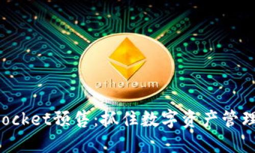 TokenPocket预售：抓住数字资产管理的先机