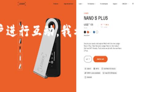 在TP钱包中使用DApp（去中心化应用）是一项非常便利的功能，能够让用户直接通过钱包进行各种区块链操作，比如交易、游戏、DeFi（去中心化金融）服务等。下面将详细介绍如何在TP钱包中编写和使用DApp。

什么是DApp？
DApp是“去中心化应用程序”的简称，它通常运行在区块链网络上，其特点是没有中心化的服务器，数据和控制权分散在网络的节点上。这种设计使得DApp具备更高的安全性和透明度。TP钱包中的DApp可以帮助用户直接与区块链进行交互，执行智能合约，进行资产交易等。

如何在TP钱包中找到DApp
首先，你需确保自己安装了最新版本的TP钱包。打开TP钱包后，用户界面上会有“DApp”或“去中心化应用”选项。点击进入后，你会看到不同种类的DApp列表，比如游戏、交易所、借贷平台等。
值得注意的是，TP钱包内置了一些常用的DApp，用户也可以根据需要添加自己喜欢的DApp链接。只需在DApp页面找到“添加DApp”选项，输入DApp的URL地址即可。

编写自己的DApp
如果你有编程基础，想要自己编写DApp，你需要具备以下几个条件：
ul
    li熟悉区块链原理及智能合约开发（如Ethereum平台上的Solidity语言）/li
    li掌握前端开发技术（HTML、CSS、JavaScript等）/li
    li了解Web3.js等与区块链交互的库/li
/ul
以下是编写自己的DApp的基本步骤：

步骤一：开发智能合约
智能合约是DApp的核心，编写智能合约的第一步是选择一个区块链平台。以Ethereum为例，你可以使用Solidity语言编写合约。以下是一个简单的智能合约例子：
precode
pragma solidity ^0.8.0;

contract SimpleStorage {
    uint256 number;

    function store(uint256 num) public {
        number = num;
    }

    function retrieve() public view returns (uint256) {
        return number;
    }
}
/code/pre
上述合约定义了一个简单的存储合约，可以将一个数字存储在区块链上并提取出来。编写完成后，可以使用Remix等开发工具进行测试和部署。

步骤二：构建前端应用
一旦智能合约部署到区块链网络，你需要一个前端应用来与其交互。你可以使用React、Vue等框架来构建用户界面。在前端中可以使用Web3.js库来实现与区块链的交互，比如调用智能合约中的方法。
precode
import Web3 from 'web3';

const web3 = new Web3(window.ethereum);

async function storeNumber(num) {
    const accounts = await web3.eth.getAccounts();
    const contract = new web3.eth.Contract(ABI, contractAddress);
    await contract.methods.store(num).send({ from: accounts[0] });
}
/code/pre
在这段代码中，首先创建一个Web3实例，获取用户的账户，并通过智能合约实例调用store方法来存储数字。

步骤三：连接到TP钱包
在你的DApp中，用户需要通过TP钱包来进行身份验证和交易签名。你需要在DApp中引入TP钱包的相关接口，以便用户能够轻松连接钱包。
一旦完成前端开发，并将其与智能合约连接，用户即可在TP钱包中使用你创建的DApp进行各种操作。

个人观点与经历
我记得我第一次接触区块链和DApp是在几年前，那时候还是个懵懂的学生。看到那些炫酷的去中心化应用，我的好奇心立刻被激发。尤其是在学习了如何写智能合约之后，我感到像一个小巫师一样，可以创造出属于自己的虚拟世界。虽然那时候的技术水平还很稚嫩，但不断的尝试让我在这个领域收获了无数惊喜。

未来的DApp趋势
随着区块链技术和去中心化金融（DeFi）的发展，我们可以预见未来DApp将会有更多的应用场景，比如身份验证、投票系统、供应链管理等。使用TP钱包等移动钱包，使得用户体验更加友好、安全。个人认为，随着技术的不断发展，DApp将会越来越普及，成为我们生活中不可或缺的一部分。

总结
在TP钱包中使用DApp简单而方便，无论是用户体验还是开发者的开发过程，都得到了极大的简化。作为开发者，你不仅可以通过创建DApp实现自己的创意，还可以和来自全球的用户进行互动。我希望通过本文，能让更多的人了解到DApp的魅力，鼓励大家尝试去创造属于自己的去中心化应用。无论你是开发者还是用户，都可以在这个生态中找到自己的位置，享受区块链带来的乐趣和便利。

希望这些信息对你创建和使用TP钱包中的DApp有所帮助。如果你有兴趣，也欢迎分享你的经验和问题，让我们一起在区块链的世界中探索更多可能！