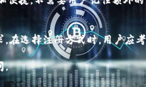 在注册TP钱包（TokenPocket Wallet）时，用户可以通过以下几种方式进行注册：

1. 手机号码注册
用户可以使用手机号码进行快速注册。只需输入手机号码，接收验证码，并设置密码即可完成注册。这个方式方便快捷，非常适合习惯使用手机的用户。

2. 电子邮件注册
另一种注册方式是通过电子邮件。用户需要输入有效的电子邮件地址并接收验证邮件，随后设置密码。这种方式适合更喜欢使用邮箱进行账户管理的用户。

3. 钱包助记词恢复
如果用户之前已经创建过TP钱包，可以通过助记词恢复钱包。通过输入助记词，用户可以找回之前的钱包及其中的资产。这一功能对那些曾经使用过TP钱包但忘记登录信息的用户尤其重要。

4. 社交媒体登录
TP钱包还提供了通过社交媒体（例如微信、QQ等）进行注册的选项。这种方式更加便捷，不需要用户记住额外的密码，适合经常使用社交平台的用户。

总结
无论使用何种注册方式，TP钱包都提供了方便快捷的选项，满足不同用户的需求。在选择注册方式时，用户应考虑自身的使用习惯和安全需求，以确保钱包的安全性和便利性。

希望这样能够帮助您了解TP钱包的注册方式！如果您有其他问题，欢迎随时询问。