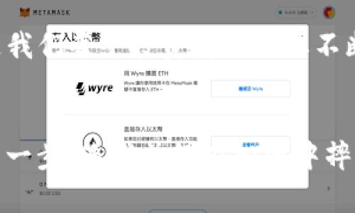 关于“TP钱包里面买币是骗人的吗”的讨论，其实涉及到几个重要的方面，包括数字货币的本质、投资的风险以及市场中的真实与虚假信息。在这里，我会对这个问题进行深入探讨，希望能给你提供一些实用的价值和观点。

TP钱包的基本介绍

什么是TP钱包？
TP钱包是一种数字货币钱包，用户可以通过它存储、管理和交易各种类型的加密货币。它的功能与许多其他数字钱包类似，允许用户进行币种的购买、转账和兑换等操作。在全球范围内，随着区块链技术的发展，数字钱包的应用越来越广泛，TP钱包也逐渐被很多用户所认可。

买币的真实情况
那么，TP钱包里面买币到底是真的吗？首先要明确的是，TP钱包本身并不会直接交易币种，它提供的是一个平台，允许用户通过第三方交易所或其他渠道进行交易。如果你在TP钱包中看到有购买各种数字货币的选项，这通常意味着TP钱包提供了与某些交易平台的对接，可以方便用户进行数字货币的购买。

投资数字货币的风险

市场波动与风险投资
投资数字货币的风险是比较大的，市场价格波动非常剧烈。作为一个曾经也热衷于投资的人，我在小时候对于投资的理解很简单，觉得只要买了就能赚钱。然而，随着我对市场的了解加深，我才发现其中的风险和不确定性。例如，某个币种突然之间暴跌，往往可能是由于市场情绪、政策法规变化或是交易平台出现问题等多种原因引起的。

警惕虚假信息
同时，数字货币市场的监管相对较松，也导致了很多虚假信息的出现。在一些社交媒体平台上，常常会有人声称某种数字货币能迅速上涨，诱导人们投资。这些消息很多时候是为了自身利益而发布的。因此，投资之前，我们一定要进行充分的信息调查，确保所获取的信息的真实和可靠。

如何明智地进行投资

信息来源的选择
在我自己的投资经历中，我学到了一个重要的经验，那就是选择可靠的信息来源至关重要。我常常通过官方网站、行业内知名人士的评论和分析报告来获取信息，而不是单纯依赖于网络上的随机信息。此外，加入一些专业的投资群体，与其他投资者进行经验分享，也是一种有效的学习方式。

适合自己的投资策略
在投资数字货币时，设定合适的投资策略也是关键。我曾经一度追求快速的回报，但最终发现长期投资策略往往更为稳妥。我开始选择一些潜力好的项目，进行定投，这样不仅可以降低风险，还能在长期内获得更好的回报。这种方法让我在很多风波中保持了相对的理智和清醒。

总结与个人观点

可信赖的投资平台
总的来说，TP钱包作为一个数字货币钱包，它本身是一个工具，关键在于我们如何使用它。在选择是否通过TP钱包购买数字货币时，我们需要对市场有清晰的认识，选择合适的投资策略，并保持头脑清醒，避免受到过多的市场情绪影响。同时，要时刻保持警惕，避免落入骗局。要记得，我小时候也曾因为冲动而做出了一些不理智的投资决定，如今回忆起来，总是觉得可笑。

保持理智与冷静
无论你是准备在TP钱包中投资，还是对其他数字货币有兴趣，保持理智和冷静是成功的关键。市场上的机会与挑战并存，如何在变幻莫测的市场中找到自己的立足点，才是我们每个投资者所需要不断思考的问题。希望我的分享能对你有所帮助，也希望你能在这个市场中找到适合自己的投资之路。

后记
对于投资者来说，这种探索和学习的过程本身就是一段旅程。我们在这个过程中不仅会遇到风险，也会收获成长与经验。不要害怕失败，因为失败的每一次都是通向成功的一步。像我曾经在投资中摔过的跟头一样，都是为了让我更加成熟和理智。所以，不论你选择信任TP钱包还是其他平台，理性投资才是王道。