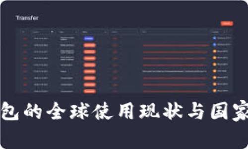 冷钱包的全球使用现状与国家分析