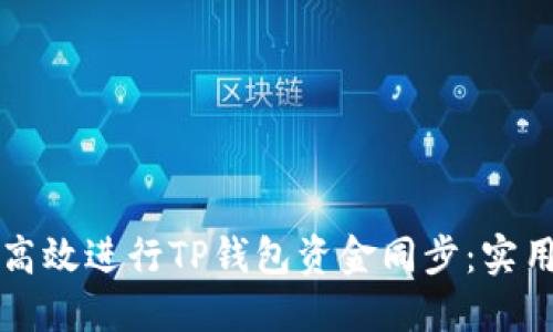 如何高效进行TP钱包资金同步：实用指南