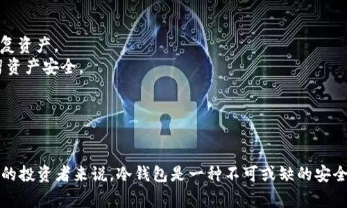 币圈的冷钱包（Cold Wallet）指的是一种安全存储加密货币的方式，它与互联网断开连接，因此被称为“冷”钱包。冷钱包通常用于长期存储大额的加密货币，而不是频繁交易。相较于热钱包（Hot Wallet），冷钱包在安全性上有显著的优势，适合于保管不常动用的资产。

### 冷钱包的种类

冷钱包有多种形式，包括硬件钱包、纸钱包以及其他离线存储解决方案。

#### 1. 硬件钱包
硬件钱包是专用的设备，设计用于安全存储私钥。它们通常体积小，便于携带，支持各种主流加密货币。用户可以通过 USB 连接到电脑完成交易，而私钥始终保存在设备内部，避免在联网环境中暴露。

#### 2. 纸钱包
纸钱包是最简单的冷钱包形式，用户可以将私钥和公钥打印出来，存放在安全的地方。由于纸质的物理特性，它不被黑客攻击，但如果丢失或损坏，便无法恢复。

#### 3. 其他离线存储
还有一些更复杂的解决方案，如使用特定的计算机进行离线交易，或通过设备间的数据交换，也能达到冷钱包的效果。

### 冷钱包的安全性

冷钱包的最大优势在于安全性。由于不连接互联网，黑客无法远程访问这些资产。在币圈屡屡发生交易所被黑、用户账户被盗的事件中，冷钱包为持有者提供了相对安全的资产保护。

#### 实用建议
- **定期备份**: 定期备份冷钱包的信息，如纸钱包或硬件钱包的恢复密钥，确保在丢失或损坏的情况下能恢复资产。
- **多重签名**: 对于大额资产，可以考虑使用多重签名钱包，这样即使一个私钥被侵入，其他的私钥依然保留资产安全。
- **离线环境管理**: 考虑在没有网络连接的环境中管理冷钱包，避免在不安全的网络中处理私钥。

### 总结

冷钱包是一个非常重要的工具，尤其在加密货币市场日益扩大的今天。对于希望长期保留数字资产并降低风险的投资者来说，冷钱包是一种不可或缺的安全措施。在选择冷钱包时，结合自身需求，选择最适合自己的存储方式，将是有效保护个人资产的关键。