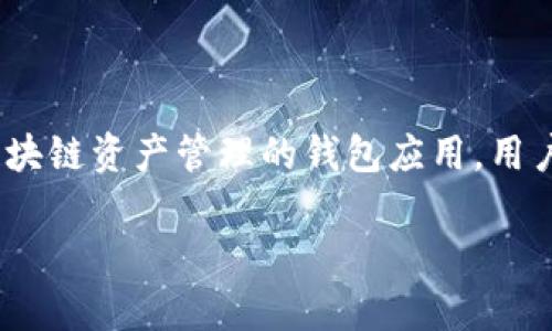 tp钱包余额通常指的是在TP钱包（TokenPocket）中的数字资产余额。TP钱包是一款支持多种区块链资产管理的钱包应用，用户可以通过它管理他们的加密货币和代币，包括但不限于以太坊、比特币、TRON等多种数字资产。

### 深入了解TP钱包余额及其管理