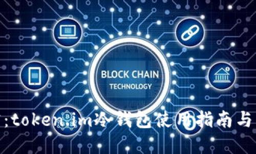 安全加密：token.im冷钱包使用指南与实用价值