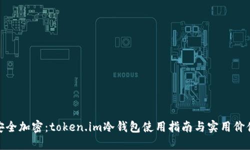 安全加密：token.im冷钱包使用指南与实用价值