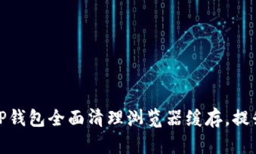 如何使用TP钱包全面清理浏览器缓存，提升使用体验