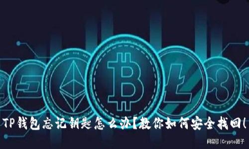 TP钱包忘记钥匙怎么办？教你如何安全找回！