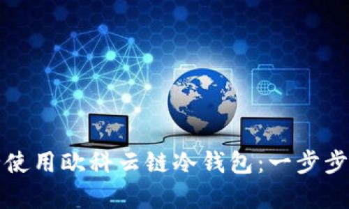如何安全使用欧科云链冷钱包：一步步教学指南