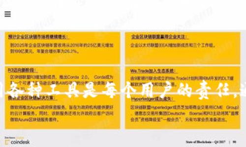 TP钱包取消授权的安全性分析：保护您的数字资产
TP钱包, 取消授权, 数字资产/guanjianci

引言
随着区块链技术的迅猛发展，数字货币的使用愈加普及。TP钱包作为一款广受欢迎的数字货币钱包，提供了便捷的资产管理服务。但如何安全地使用这些工具，尤其是取消授权这一功能，常常让用户产生疑虑。今天，我将分享我的一些观察和经验，帮助大家更好地理解TP钱包取消授权的安全性。

TP钱包的基本功能概览
TP钱包支持多种数字货币，不仅可以进行安全存储，还能实现交易、管理和兑换等多种功能。它的用户界面友好，适合各层次的用户。同时，TP钱包通过私钥管理保证用户资产的安全性，这也是许多用户选择它的原因之一。
然而，在使用过程中，用户可能会遇到需要取消某一项授权的情况。例如，当某个应用或平台需要访问您钱包的权限时，您可能会出于隐私保护或安全考虑，选择取消该授权。

取消授权的必要性
我们生活在一个数字化高度发达的时代，每个人的生活都和互联网息息相关。随着我们在网上活动的增多，个人信息和财务安全的问题也愈发突出。有时候，我们需要与某些应用或服务共享我们的数字资产，例如去中心化应用（DApp）或交易平台，这本身是安全的，但随着时间推移，某些服务可能会显得不那么可靠，这时取消授权就显得尤为重要。
我记得我第一次使用TP钱包的时候，刚接触区块链和数字资产，还不太懂哪些应用值得信任。于是，我随便授权给了几个应用，结果发现它们的服务质量和安全性参差不齐，那次经历让我深刻意识到，管理授权的重要性。现在我每次使用新服务前，都会仔细考虑权限问题。

TP钱包取消授权的安全流程
在TP钱包中，取消授权的具体流程并不复杂。通常，用户可以在“权限管理”或“授权管理”页面查看已授权的应用，并选择需要取消授权的项目。系统随后会提示确认操作，确保用户的确想要取消该授权。
在这个过程中，TP钱包会通过区块链记录您的每一次操作，确保数据的不可篡改性。一旦您取消了某个应用的授权，该应用将无法再访问您的钱包信息或进行资产的转移。这一机制大大提高了用户的安全感。

取消授权的风险与防范
尽管取消授权本质上是为了保护用户，但并不意味着没有风险。例如，某些骗局可能假装成必要的应用，诱骗用户授权。最近我就听说一个关于假冒交易平台的故事，一位朋友因为不仔细查看授权内容，最终损失了一部分数字资产。
因此，我建议用户在授予权限之前务必验证所使用应用的真实性。您可以通过查阅其官方网站、用户评价和相关社群，来判断这个应用是不是安全可靠。如果发现应用不再更新或有负面反馈，及时取消授权是明智的选择。

个人化观点：我的数字资产管理之路
回想起我刚开始接触数字资产的时候，真的是一头雾水。当时我对“取消授权”这件事几乎没有概念，直到一次意外的损失让我明白了其重要性。后来，我逐渐学会如何管理我的数字资产，同时也在不断提升对各类应用的鉴别能力。
现在，使用TP钱包进行授权和取消授权都已成为我日常的一部分。我常常更新自己的授权列表，定期检查每个应用是否仍然值得信任。这个过程其实类似于我们在生活中评估朋友与合作者的关系，有些人是可以长期信任的，而某些关系则需要随时保持警惕。

TP钱包与用户信任
用户在决定授权前，最关心的无疑是钱包的信誉度和安全性。TP钱包在这方面做得还是相对出色的，特别是在公开的社区反馈和交易透明度方面。此外，它的开发团队也会定期进行系统更新，以修复潜在的安全漏洞和提高用户体验。
但是“信任”的建立需要时间，用户在与TP钱包的互动中，会逐渐感受到它的优缺点。我的一个朋友，从最初的疑虑到现在的信任，正是因为她通过多次交易，逐渐对TP钱包的安全性产生了信心。她常常告诉我，支付安全和授权管理是她使用TP钱包的主要原因之一。

如何提高TP钱包的安全性
在使用TP钱包的过程中，我发现提高安全性的几个关键点，包括：br1. 定期更新密码，避免使用容易猜测的组合；br2. 启用双重认证，为账户增加一层保护；br3. 仅在必要的情况下授权应用，且审慎审查每个权限的要求；br4. 定期检查授权列表，及时取消不必要的授权；br5. 保持对常见诈骗手法的警惕，避免上当受骗。
这些小技巧不仅帮助我提升了对TP钱包的安全性，也让我在数字资产管理的道路上更加得心应手。

结语：区块链时代的资产管理
综上所述，TP钱包的取消授权功能在保护用户资产方面是安全的，前提是用户需保持警惕，并掌握相关的管理技巧。在这个数字化迅猛发展的时代，安全地使用各种工具是每个用户的责任。通过不断学习和实践，我们可以更好地保护自己的数字资产，享受区块链带来的便利。
如果您有类似的经历或者在使用TP钱包时遇到过问题，欢迎与我分享。我相信，通过互相学习，我们一定能在这条数字资产管理的道路上走得更远。