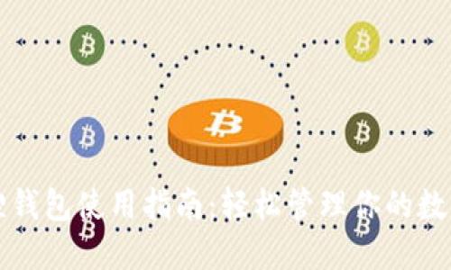 小狐狸钱包使用指南：轻松管理你的数字资产