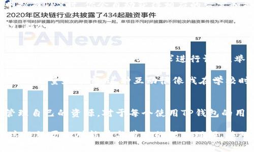 在TP钱包中，能量和带宽是与区块链交易和智能合约执行相关的两个重要概念。它们通常与使用区块链平台（如波场TRON）时的资源管理有关。接下来，我将详细介绍这两个概念及其在TP钱包中的作用。

什么是能量？
能量是指在区块链执行智能合约时所需的计算资源。在许多区块链系统中（如TRON），智能合约的执行需要消耗系统资源，而这些资源由“能量”来衡量。当你在TP钱包中进行智能合约相关的操作时，你需要消耗一定量的能量，才能顺利完成交易或操作。

就像我在小时候为了完成一项复杂的手工艺项目，总是需要花费时间和精力一样，执行智能合约也需要消耗相应的能量。可以将能量视作是区块链网络中的“燃料”，没有足够的能量，交易就无法得到执行。

什么是带宽？
与能量不同，带宽是用于处理普通交易所需的网络资源。在TP钱包中，带宽主要用于发送和接收普通交易, 就像在网络上发送信息一样。带宽决定了你在一段时间内可以发送多少交易，带宽的不足可能导致交易延迟或失败。

我记得我小时候经常玩网络游戏，有时候因为网络带宽不足，游戏体验就会变得非常糟糕，常常掉线或者画面卡顿。带宽在区块链中也具有类似的作用。如果带宽不足，用户就无法在合适的时间进行交易，这可能会导致机会的丧失。

能量与带宽的关系
虽然能量和带宽在区块链系统中有不同的用途，但它们是相互关联的。例如，在某些情况下，用户可以使用他们的带宽来换取能量，反之亦然。这种相互作用使得用户能够更灵活地管理他们在TP钱包中的资源，确保他们能够顺利进行各种交易和操作。

如何获取能量和带宽？
在TP钱包中，用户可以通过多种方式获取能量和带宽。最常见的方法是持有和质押一定量的TRX（TRON的原生代币）。当你在钱包中持有TRX时，你会自动获得相应的带宽和能量。这就像一个圈子，你投入了代币，就能获得相应的资源。持有越多，获得的资源也就越多。

此外，TP钱包还提供了交易奖励和其他激励机制，用户可以通过参与网络活动获取更多的资源。回想起小时候每参加一次社区活动，都会有小奖品，给我带来了积极的促进与满足感，这在某种程度上也反映了区块链上资源的获取方式。

如何管理你的能量和带宽？
管理能量和带宽是每个用户在使用TP钱包时都需要考虑的问题。为了确保在需要时能够拥有足够的资源，用户应该定期检查自己的资源状况，并根据个人需求进行调整。举例来说，如果你计划进行较多的智能合约操作，那么提前质押足够的TRX以获得更多能量是非常必要的。

此外，与社区互动也是一个不错的选择。通过参与不同的区块链项目，用户不仅可以扩展自己的网络，还可能在这些项目中获得额外的能量和带宽。这种互动很像我在学校时参与团队活动，不仅增长了我的友谊，也让我获得了更多的评比和收获。

总结
能量和带宽是TP钱包中非常关键的两个概念，它们直接影响着用户在区块链上的交易和智能合约的执行。理解这两个概念，合理管理自己的资源，对于每个使用TP钱包的用户来说都是至关重要的。通过合理的规划和管理，你不仅能提高交易效率，也能在这个不断变化的区块链世界中抓住更多的机会。

在我个人的经历中，利用好能量和带宽，正如我在生活中善用时间和资源，让我能够在繁忙的生活中找到高效与乐趣的平衡。希望这段经历和对能量与带宽的深入理解，能对你在使用TP钱包时提供一些启示和帮助。