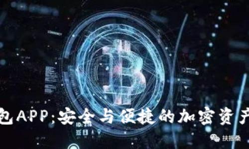 解密TP冷钱包APP：安全与便捷的加密资产管理新选择