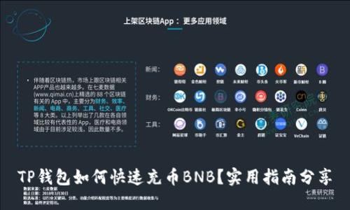 TP钱包如何快速充币BNB？实用指南分享