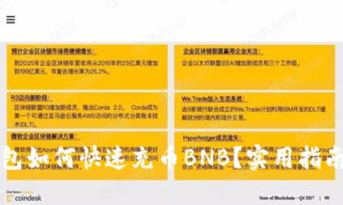 TP钱包如何快速充币BNB？实用指南分享