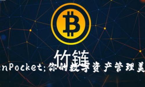: 探索TokenPocket：你的数字资产管理美图分享平台