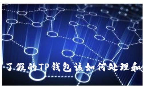 下载了假的TP钱包该如何处理和预防