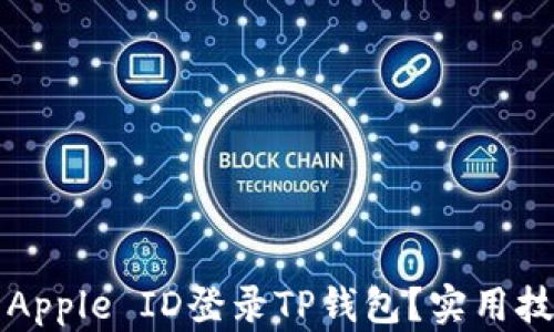 
如何使用美国Apple ID登录TP钱包？实用技巧与经验分享