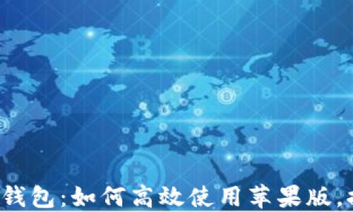 
搞定你的购宝钱包：如何高效使用苹果版，提升购物体验！