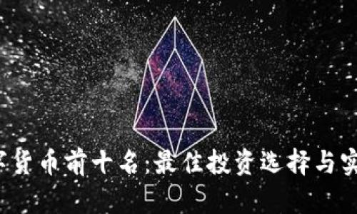 2023年数字货币前十名：最佳投资选择与实用价值分析