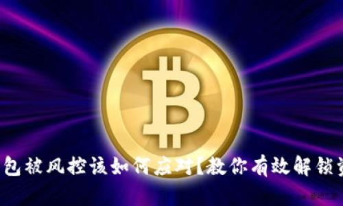 冷钱包被风控该如何应对？教你有效解锁资产！