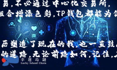 如何在TP钱包中顺利添加币安链：一步步解锁加密资产的全新体验

关键词：TP钱包, 币安链, 加密资产

引言：拥抱加密世界的第一步
在这个数字化迅速发展的时代，加密货币已经逐渐渗透到我们的日常生活中。而作为加密资产存储的理想选择之一，TP钱包因其方便易用、安全可靠而受到众多用户的喜爱。我个人也曾经历过从传统金融向加密资产过渡的过程，感受到其中的乐趣与挑战。
在我年轻时，我对加密货币的了解几乎为零，只是在朋友的推荐下才慢慢接触到TP钱包。在那时，我还记得第一次添加币安链时的期待与紧张，仿佛是打开了一扇通往财富自由的新大门。而今天，我想与你分享如何在TP钱包中添加币安链的过程，让你也能顺利进入这片充满机会的领域。

第一步：下载并设置TP钱包
首先，确保你已经在手机上下载并安装了TP钱包。不论你使用的是Android还是iOS系统，TP钱包都能为你提供流畅的使用体验。下载完成后，打开应用并进行基础设置。如果你是第一次使用TP钱包，记得妥善保存好你的助记词，确保你的资产安全。

第二步：了解币安链的优势
在添加币安链之前，我想让你了解币安链的特点。币安链是由币安交易所推出的公有链，旨在实现快速、安全、高效的交易体验。不仅如此，币安链上的代币（BEP-20代币）在市场上也越来越受到欢迎，成为许多投资人的首选。
我曾经在币安链上投资过一些项目，这让我深刻体会到其潜力。在币安链中，可以实现快速的交易确认和低昂的手续费，这真是吸引力十足。我相信，了解币安链的优势会让你在后续操作中更有信心。

第三步：添加币安链到TP钱包
接下来，我们进入最重要的步骤：在TP钱包中添加币安链。以下是详细步骤：
ol
li打开TP钱包，进入主界面。/li
li点击右上角“设置”图标，找到“链管理”选项。/li
li在链管理页面，选择“添加链”选项。/li
li在弹出的页面中，选择“币安链”。/li
li确认信息无误后，点击“添加”。/li
/ol
通过这些简单的步骤，币安链便成功添加到你的TP钱包中。如果你在过程中的某一步遇到问题，不妨回顾一下前面的步骤，确保操作的准确性。

第四步：如何进行币安链资产的操作
添加完币安链后，你可以轻松进行资产的收发和交易。在这一过程中，我想分享一些实用的技巧。
首先，如果你想给其他用户转账BNB或其他BEP-20代币，请确保你已经掌握收款方的地址。这里面有个小故事，以前我因为发错地址而导致资金损失，那次经历让我学会了确认对方地址的重要性。
充值方面，如果你需要在币安交易所转入BNB或其他币安链代币，务必选择币安链网络，以避免不必要的损失。每次操作前我都会仔细核对，以确保顺利。

第五步：保持安全，谨防诈骗
在享受加密资产带来的便利时，安全问题始终是我们不能忽视的。加密钱包面临着各种潜在风险，包括但不限于黑客攻击和诈骗行为。
我曾经听说过很多关于骗子的故事，他们利用各种手段来获取用户的私钥或助记词。为此，我建议你设置强密码并启用双重认证，以增加安全性。切忌透露你的助记词给任何人，即使是“官方支持”也要小心谨慎。

第六步：探索更多功能
除了基本的充值和转账，TP钱包还有许多其他有趣的功能等待你去探索。例如，去中心化交易（DEX）功能让你能在钱包中直接交易，不必通过中心化交易所。
在这个过程中，我也发现了很多自己感兴趣的项目，这让我对加密世界更加着迷。无论是在寻求收益，还是单纯的为自己的投资组合增添色彩，TP钱包都能为你提供便利。

结语：加密资产的旅程从这里开始
最终，我希望通过这篇文章，你能顺利添加币安链到你的TP钱包，开启你的加密资产之旅。回首我自己的经历，我谦心感谢那段经历塑造了现在的我，也一直鼓励我在这个复杂但充满机遇的领域不断学习、成长。
未来，加密资产的世界会更加广阔，新的机会也会不断涌现。希望你能够紧跟时代潮流，利用好TP钱包，为自己的资产增值开辟新的道路。无论前路如何，记住，在学习和探索中，总会发现意想不到的惊喜。