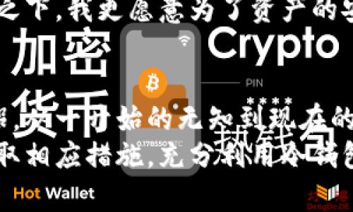   冷钱包：安全存储数字货币的绝佳选择，使用外网的必要性解析 / 
 guanjianci 冷钱包, 数字货币, 安全存储 /guanjianci 

冷钱包的定义与基本概念
在数字货币迅速发展的今天，安全问题始终摆在使用者面前。而“冷钱包”这一术语，逐渐成为了数字货币爱好者之间讨论的热门话题。冷钱包，简单来说，是一种不与互联网连接的数字货币存储方式。它的主要目标是保护用户的数字资产，避免黑客攻击和网络钓鱼等风险。
对于我个人而言，初次接触数字货币时，心中充满了好奇与期待。当我了解到冷钱包的存在时，我便明白了这样一种安全存储方式的重要性。这让我想起了小时候储蓄的经历——我总是小心翼翼地把零花钱藏在不容易被发现的地方，希望能在需要时拥有一定的保障。

冷钱包的类型
冷钱包主要有两种类型：硬件钱包和纸钱包。硬件钱包是专门设计用于存储数字货币的物理设备，通常提供更为安全的离线存储方式。而纸钱包，则是将私钥和公钥打印在纸上，相对来说更加原始，但也需要谨慎保管，避免因意外损毁而丢失。
我曾经尝试过纸钱包。在一场技术讲座后，我了解到如何通过一些网站生成纸钱包。那时，我在心里默默祈祷，千万不要丢失它，因为这张纸代表着我的数字资产。时间过去了几个月，随着对数字货币理解的加深，我意识到纸钱包在存储安全性和便捷性上的不足，最终还是选择了硬件钱包。

冷钱包的安全性
冷钱包的最大特点就是其超强的安全性。由于不联网，它几乎不受网络攻击的威胁。在我个人经验中，有一次我买了比特币，但由于使用了热钱包（即在线钱包），结果遭遇了一次黑客攻击，损失惨重。这次教训让我更加坚定了使用冷钱包的决心，特别是在存储长期投资时。
安全性不仅在于物理隔离，还在于用户行为的谨慎。对于冷钱包用户来说，不要轻易透露自己的私钥，也不要在不可信的设备上进行任何相关操作。这使我想起了年少时父母教我如何保管自己的存款，安全意识的培养从小就值得重视。

使用冷钱包的最佳实践
为了最大限度地保障数字资产的安全，冷钱包的使用也需要一定的技巧。这些经验不仅适用于冷钱包，也可以作为一般的安全存储指导。
ul
    listrong定期备份/strong：我建议每个冷钱包用户都要定期备份自己的钱包信息，包括私钥和恢复种子。这不仅能在意外情况下帮助你恢复资产，也可以减轻心中的不安。/li
    listrong多重验证/strong：在使用硬件钱包时，尽量开启多重验证功能。这为你的资产增加了一层额外的保护。/li
    listrong存放位置/strong：将钱包存放在安全的地方，比如保险箱或其他不易被发现的地方。如果所有的安全措施都到位，却因为一时大意导致钱包丢失，那将是非常遗憾的事情。/li
/ul

冷钱包是否需要外网？
这个问题的答案其实取决于你的使用场景。原则上，冷钱包本身并不需要连接外网，正因如此，它才被认为是安全的。但为了进行资产的转移或管理，用户在某些情况下可能需要暂时连接外网。我也曾有过这样的经历：在需要转移资产时，我会先将冷钱包连接到互联网，然后进行交易完成后再进行断开。
这时要注意的是，连接外网的设备必须是可信的，以免受到恶意软件的侵袭。使用前，我通常会在网络环境较好的地方操作，比如没有人共享的相对安全的私密空间。

冷钱包与热钱包的优缺点
了解冷钱包的同时，我们也不能忽视热钱包的存在。热钱包的主要优点在于使用便捷，可以随时进行交易，非常适合日常使用。然而，它们的安全性往往不及冷钱包。如果让我抉择，我更倾向于在进行大额持有时使用冷钱包，而对于小额的日常消费则使用热钱包。
我常常和朋友讨论数字货币的投资策略，大家会分享各自的经验。有朋友表示他使用热钱包方便快捷，然而我总是提醒他注意安全，相比之下，我更愿意为了资产的安全性多花一些时间。

总结与展望
冷钱包作为数字货币安全存储的解决方案，提供了一种保障资产安全的方式。在我的数字货币投资旅程中，冷钱包始终是我最信赖的伴侣。从一开始的无知到现在的相对了解，我逐渐意识到安全不仅取决于工具的选择，还更关乎个人的使用习惯。
未来，随着数字货币行业的不断发展，冷钱包的使用和需求必将持续上升。希望每一个数字货币用户都能意识到资产安全的重要性，并采取相应措施，充分利用冷钱包的优势，保护好自己的数字资产，就像我曾经为自己对存款的保护而感到自豪一样。