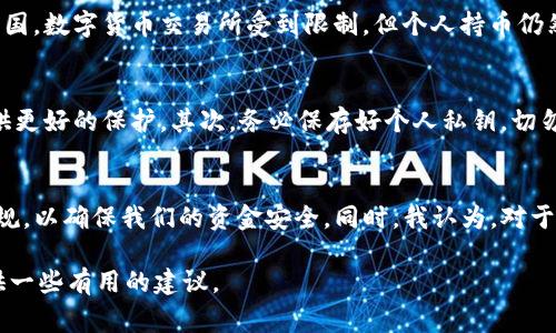 关于“警方能冻结TP钱包吗”这个问题，涉及到数字货币、区块链技术及法律方面的内容。以下是对这个问题的深入分析。

一、什么是TP钱包？
TP钱包，通常指一个用于管理、存储和交易各种数字货币的钱包应用。它支持多个区块链网络的代币存储，通过私钥持有资产的控制权。TP钱包的设计宗旨是用户能够安全和方便地进行加密货币的交易。

二、警方是否能冻结TP钱包？
要回答这个问题，首先需要了解数字货币的去中心化特性。大多数数字货币钱包，包括TP钱包，都是去中心化的，这意味着没有中心化的机构可以直接控制钱包中的资产。因此，警方无法直接“冻结”一个TP钱包。

三、警方如何介入数字货币案件？
虽然警方不能直接冻结TP钱包，但当涉及到诈骗、洗钱、贩毒等犯罪行为时，警方可以通过法律手段进行干预。例如，如果警方获得法院的相关命令，可以要求交易所或第三方服务提供商采取措施，限制或监控特定地址的交易。

四、我个人的经历和观点
我记得在小时候，第一次听说加密货币的时候，对它的运作机制感到非常好奇。那时候我和小伙伴们常常讨论，如果我们拥有一种完全自由、不受监管的货币，那将是多么令人兴奋的事情！随着时间的推移，我逐渐意识到，尽管数字货币带来了很多便利与创新，但它的去中心化特征也让其在法律监管方面变得复杂。

五、法律对数字货币的监管现状
各国对于数字货币的监管政策不尽相同。例如，有些国家允许个人自由使用和交易加密货币，而有些国家则对其进行严格的监管。在中国，数字货币交易所受到限制，但个人持币仍然允许。在美国，不同州对加密货币的法律地位各异，导致监管环境复杂。这种不确定性使得用户在使用数字货币时，需要更加谨慎。

六、如何保护自己的TP钱包安全？
对于普通用户来说，保护自己的数字资产安全是至关重要的。首先，要选择一个安全性较高的钱包，例如硬件钱包，这类钱包通常能提供更好的保护。其次，务必保存好个人私钥，切勿随意泄露。此外，用户还应定期更新钱包软件，以防止因安全漏洞而导致资产丢失。

七、结论
虽然警方无法直接冻结TP钱包，但涉及到的法律问题需引起重视。我们在享受数字货币带来的便利时，也应该更加关注相关的法律法规，以确保我们的资金安全。同时，我认为，对于加密货币的未来，我们还需保持谨慎的乐观态度，因为技术和法律都在不断演进。

以上是对“警方能冻结TP钱包吗”的详细分析和个人见解，希望能够帮助读者更好地理解这个问题，也为大家在数字货币的世界里提供一些有用的建议。