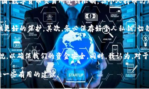 关于“警方能冻结TP钱包吗”这个问题，涉及到数字货币、区块链技术及法律方面的内容。以下是对这个问题的深入分析。

一、什么是TP钱包？
TP钱包，通常指一个用于管理、存储和交易各种数字货币的钱包应用。它支持多个区块链网络的代币存储，通过私钥持有资产的控制权。TP钱包的设计宗旨是用户能够安全和方便地进行加密货币的交易。

二、警方是否能冻结TP钱包？
要回答这个问题，首先需要了解数字货币的去中心化特性。大多数数字货币钱包，包括TP钱包，都是去中心化的，这意味着没有中心化的机构可以直接控制钱包中的资产。因此，警方无法直接“冻结”一个TP钱包。

三、警方如何介入数字货币案件？
虽然警方不能直接冻结TP钱包，但当涉及到诈骗、洗钱、贩毒等犯罪行为时，警方可以通过法律手段进行干预。例如，如果警方获得法院的相关命令，可以要求交易所或第三方服务提供商采取措施，限制或监控特定地址的交易。

四、我个人的经历和观点
我记得在小时候，第一次听说加密货币的时候，对它的运作机制感到非常好奇。那时候我和小伙伴们常常讨论，如果我们拥有一种完全自由、不受监管的货币，那将是多么令人兴奋的事情！随着时间的推移，我逐渐意识到，尽管数字货币带来了很多便利与创新，但它的去中心化特征也让其在法律监管方面变得复杂。

五、法律对数字货币的监管现状
各国对于数字货币的监管政策不尽相同。例如，有些国家允许个人自由使用和交易加密货币，而有些国家则对其进行严格的监管。在中国，数字货币交易所受到限制，但个人持币仍然允许。在美国，不同州对加密货币的法律地位各异，导致监管环境复杂。这种不确定性使得用户在使用数字货币时，需要更加谨慎。

六、如何保护自己的TP钱包安全？
对于普通用户来说，保护自己的数字资产安全是至关重要的。首先，要选择一个安全性较高的钱包，例如硬件钱包，这类钱包通常能提供更好的保护。其次，务必保存好个人私钥，切勿随意泄露。此外，用户还应定期更新钱包软件，以防止因安全漏洞而导致资产丢失。

七、结论
虽然警方无法直接冻结TP钱包，但涉及到的法律问题需引起重视。我们在享受数字货币带来的便利时，也应该更加关注相关的法律法规，以确保我们的资金安全。同时，我认为，对于加密货币的未来，我们还需保持谨慎的乐观态度，因为技术和法律都在不断演进。

以上是对“警方能冻结TP钱包吗”的详细分析和个人见解，希望能够帮助读者更好地理解这个问题，也为大家在数字货币的世界里提供一些有用的建议。