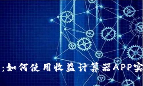 掌握币圈财富：如何使用收益计算器APP实现利润最大化