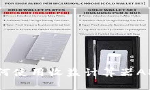 掌握币圈财富：如何使用收益计算器APP实现利润最大化