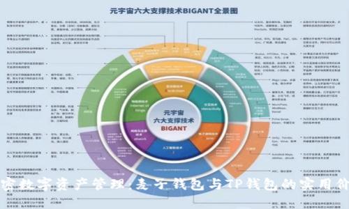 解密数字资产管理：麦子钱包与TP钱包的实用价值