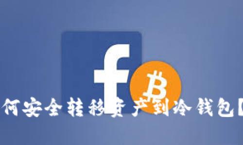 火币网如何安全转移资产到冷钱包？实用指南