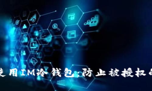 如何安全使用IM冷钱包：防止被授权的实用指南