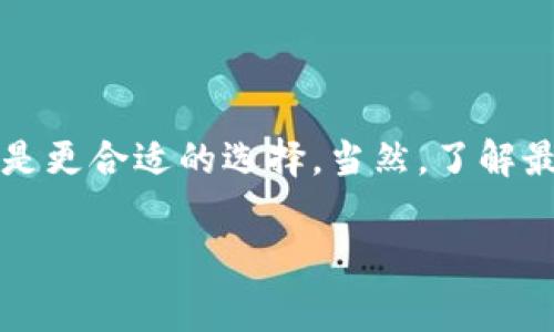 在数字货币日益流行的今天，许多人开始关注钱包的选择，尤其是手续费这一重要指标。IM钱包和TP钱包是两个备受关注的选择，但在手续费上，它们究竟有何不同呢？

IM钱包的手续费分析

IM钱包以其用户友好的界面和多功能性而受到欢迎。作为一种常用的数字钱包，IM钱包的特点之一是支持多种加密货币的存储与交易。IM钱包的手续费通常取决于用户选择的网络和设备条件。对于某些热门币种，IM钱包的手续费可能会相对较高，尤其是在网络拥堵情况下，因为它的交易费用会根据市场供需动态调整。此外，IM钱包在大规模交易时还可能收取额外费用，以此来覆盖其运作成本。

TP钱包的手续费分析

TP钱包作为一个相对较新的数字货币钱包，同样受到用户的追捧。TP钱包的手续费通常较低，尤其是在交易频繁的情况下。TP钱包的设计初衷就是为了降低用户的交易成本，因此它在手续费方面采用了比较激进的策略。此外，TP钱包还提供了一些优惠活动，比如针对特定币种的免手续费交易，这无疑在一定程度上吸引了更多用户使用。

手续费的比较

总体来看，IM钱包的手续费普遍高于TP钱包。然而，这并不是说IM钱包就不值得使用。IM钱包在安全性、用户体验、以及客户支持方面都有着不俗的表现，适合那些希望在安全和方便之间取得平衡的用户。而TP钱包则更适合那些频繁进行小额交易的用户，尤其是对手续费敏感的投资者。

个人观点

在我个人的交易经历中，我使用过两种钱包。起初，我对IM钱包的高手续费感到有些不满，但随着我对市场的深入了解，我意识到安全性和系统稳定性是我最重视的。在复杂的市场环境中，一个稳定可靠的钱包可以为我节省不少的时间与精力。不论是IM还是TP，我认为其手续费应结合个人需求而定。在某些时候，少花钱可是代价更大。

总结与建议

最后，选择IM钱包还是TP钱包，应该考虑个人的实际使用需求和交易习惯。如果你更注重安全性和服务质量，IM钱包无疑是一个优秀的选择。而如果你希望降低日常交易成本，TP钱包则是更合适的选择。当然，了解最新的手续费动态及市场变化也是避免不必要损失的重要方法。

无论选择哪个钱包，保持对手续费的关注都是不可或缺的一个步骤。希望以上分析能够帮助到您做出更明智的选择！