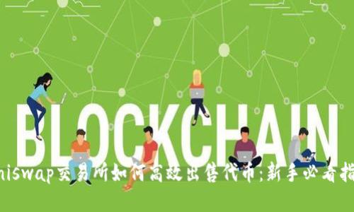 Uniswap交易所如何高效出售代币：新手必看指南