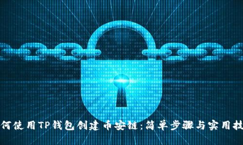 如何使用TP钱包创建币安链：简单步骤与实用技巧