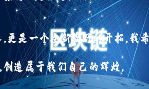    玩转币圈：如何在想象与现实之间找到投资的黄金法则  / 
 guanjianci  币圈, 投资, 虚拟货币  /guanjianci 

前言：我的币圈之旅
在这个瞬息万变的虚拟货币市场，我的故事也许只是千万个投资者中的一个缩影。许多人好奇，如何在这个充满神秘色彩的币圈中找到属于自己的投资机会？我还记得第一次听说比特币，当时的我对它充满怀疑。可谁能想到，几年后的今天，币圈已经成为了我生活中不可或缺的一部分。

币圈的基础知识
在探索币圈之前，理解一些基础概念是非常重要的。虚拟货币的核心在于区块链技术。区块链可以被视为一个透明且安全的数字账本，每一笔交易都会被记录在这个账本上。这个概念对我来说像是打开了一扇窗，让我看到了数字经济的广阔前景。

而比特币，无疑是这个市场中最为人知的明星。在我当初入圈时，很多人对比特币都有深刻的理解；而作为一名新手，我却只能看着他们热烈讨论。我决定积极学习，努力追赶上他们的步伐。

如何选择投资币种
在币圈中，选择合适的投资币种是非常关键的。我记得第一次投资是在一个相对不那么热的山寨币上，结果损失惨重。经历之后，我深刻认识到选择稳定的币种，比如以太坊或者比特币，是多么的重要。主流币种通常有更广泛的认可度和安全性。

而在选择山寨币时，我学会了一些识别潜力项目的方法。例如，关注团队的背景信息、项目道路图、社区活跃度等。这些因素能够反映出一个项目的潜力和长远发展。

风险与收益：投资的双刃剑
币圈并不总是一帆风顺，我也经历过无数次的抉择和纠结。记得某次，我看到一个新项目的宣传广告，声称能在短期内翻倍。我心中的贪婪开始作祟，但最终我选择了理智，放弃了这个“稳赚不赔”的机会，结果最终证明我做出的是个明智的决定。

在币圈，风险与收益总是共存的。而我发现，越是稳健的投资，越能让我安然度过市场的风风雨雨。有效的风险管理是我在币圈生存的命脉，包括合理分配投资组合、设置止损点等。

心态建设：币圈的投资者心理
一位成功的投资者，不仅仅需要扎实的知识和敏锐的眼光，更需要良好的心态。我在投资的过程中，逐渐领悟到，无论行情如何波动，保持冷静与理性是成功的关键。经过数次的暴涨暴跌，我学会了不再被短期波动所左右，而是关注长远的目标。

我常常通过日记记录自己的投资感悟，反思过往的决定，这其实是我内心对自己的鞭策。这种方式让我不断成长，成为更好的投资者。

互动与交流：社区的重要性
币圈的魅力之一在于其强大的社区氛围。我回想起第一次参与线上讨论时的兴奋，那种相同兴趣的人聚集在一起，共同探讨各种趋势与技术。这种互动让我不仅获得了知识，更结交了许多志同道合的朋友。

在社区中，不同的声音共存，我逐渐学会了批判性思维，而不是一味跟风。我会认真听取他人的看法，结合自己的观点进行思索，最终形成自己的投资理念。

技术分析与基础分析的结合
技术分析与基础分析是两条投资的重要路径，如何进行有效的结合是我常常思考的问题。技术分析让我能够快速捕捉市场短期走势，而基础分析则帮助我把握项目的核心价值。

我在分析时，会使用K线图、成交量等工具，结合市场情绪，来寻找入场的时机。同时，我也会关注市场大环境，比如政策的变动、经济趋势等，帮助我做出更为明智的决策。

未来展望：币圈的发展潜力
对于未来，我充满了期待。在我的观察中，随着技术的不断发展，越来越多的传统企业也开始关注智能合约、去中心化金融等新兴领域。这是一种全球性的趋势，而我希望能在这波浪潮中抓住机遇。在币圈，投资不是一场赌博，而是要用知识和智慧去创造价值。

我相信，币圈的未来必将和我们生活的方方面面密切相关。从支付方式到投资理财，从资产配置到财富管理，虚拟货币的应用场景将会越来越广泛。

结语：在币圈中成长
回首这段旅程，我感慨万千。从初入币圈的懵懂新手，到如今有了一定经验的投资者，这段时间让我获得的不仅仅是财富的增长，更是一个全新视野的开拓。我希望每一位在币圈的朋友都能珍惜这份学习的机会，通过不断的实践和思考，找到属于自己的投资之路。

币圈是一个充满挑战的领域，永远都有新的知识和经验等待着我们去探索。我期待与大家共同成长，在这个充满机遇的世界中，创造属于我们自己的辉煌。