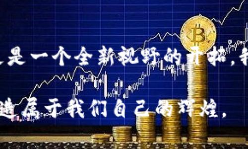    玩转币圈：如何在想象与现实之间找到投资的黄金法则  / 
 guanjianci  币圈, 投资, 虚拟货币  /guanjianci 

前言：我的币圈之旅
在这个瞬息万变的虚拟货币市场，我的故事也许只是千万个投资者中的一个缩影。许多人好奇，如何在这个充满神秘色彩的币圈中找到属于自己的投资机会？我还记得第一次听说比特币，当时的我对它充满怀疑。可谁能想到，几年后的今天，币圈已经成为了我生活中不可或缺的一部分。

币圈的基础知识
在探索币圈之前，理解一些基础概念是非常重要的。虚拟货币的核心在于区块链技术。区块链可以被视为一个透明且安全的数字账本，每一笔交易都会被记录在这个账本上。这个概念对我来说像是打开了一扇窗，让我看到了数字经济的广阔前景。

而比特币，无疑是这个市场中最为人知的明星。在我当初入圈时，很多人对比特币都有深刻的理解；而作为一名新手，我却只能看着他们热烈讨论。我决定积极学习，努力追赶上他们的步伐。

如何选择投资币种
在币圈中，选择合适的投资币种是非常关键的。我记得第一次投资是在一个相对不那么热的山寨币上，结果损失惨重。经历之后，我深刻认识到选择稳定的币种，比如以太坊或者比特币，是多么的重要。主流币种通常有更广泛的认可度和安全性。

而在选择山寨币时，我学会了一些识别潜力项目的方法。例如，关注团队的背景信息、项目道路图、社区活跃度等。这些因素能够反映出一个项目的潜力和长远发展。

风险与收益：投资的双刃剑
币圈并不总是一帆风顺，我也经历过无数次的抉择和纠结。记得某次，我看到一个新项目的宣传广告，声称能在短期内翻倍。我心中的贪婪开始作祟，但最终我选择了理智，放弃了这个“稳赚不赔”的机会，结果最终证明我做出的是个明智的决定。

在币圈，风险与收益总是共存的。而我发现，越是稳健的投资，越能让我安然度过市场的风风雨雨。有效的风险管理是我在币圈生存的命脉，包括合理分配投资组合、设置止损点等。

心态建设：币圈的投资者心理
一位成功的投资者，不仅仅需要扎实的知识和敏锐的眼光，更需要良好的心态。我在投资的过程中，逐渐领悟到，无论行情如何波动，保持冷静与理性是成功的关键。经过数次的暴涨暴跌，我学会了不再被短期波动所左右，而是关注长远的目标。

我常常通过日记记录自己的投资感悟，反思过往的决定，这其实是我内心对自己的鞭策。这种方式让我不断成长，成为更好的投资者。

互动与交流：社区的重要性
币圈的魅力之一在于其强大的社区氛围。我回想起第一次参与线上讨论时的兴奋，那种相同兴趣的人聚集在一起，共同探讨各种趋势与技术。这种互动让我不仅获得了知识，更结交了许多志同道合的朋友。

在社区中，不同的声音共存，我逐渐学会了批判性思维，而不是一味跟风。我会认真听取他人的看法，结合自己的观点进行思索，最终形成自己的投资理念。

技术分析与基础分析的结合
技术分析与基础分析是两条投资的重要路径，如何进行有效的结合是我常常思考的问题。技术分析让我能够快速捕捉市场短期走势，而基础分析则帮助我把握项目的核心价值。

我在分析时，会使用K线图、成交量等工具，结合市场情绪，来寻找入场的时机。同时，我也会关注市场大环境，比如政策的变动、经济趋势等，帮助我做出更为明智的决策。

未来展望：币圈的发展潜力
对于未来，我充满了期待。在我的观察中，随着技术的不断发展，越来越多的传统企业也开始关注智能合约、去中心化金融等新兴领域。这是一种全球性的趋势，而我希望能在这波浪潮中抓住机遇。在币圈，投资不是一场赌博，而是要用知识和智慧去创造价值。

我相信，币圈的未来必将和我们生活的方方面面密切相关。从支付方式到投资理财，从资产配置到财富管理，虚拟货币的应用场景将会越来越广泛。

结语：在币圈中成长
回首这段旅程，我感慨万千。从初入币圈的懵懂新手，到如今有了一定经验的投资者，这段时间让我获得的不仅仅是财富的增长，更是一个全新视野的开拓。我希望每一位在币圈的朋友都能珍惜这份学习的机会，通过不断的实践和思考，找到属于自己的投资之路。

币圈是一个充满挑战的领域，永远都有新的知识和经验等待着我们去探索。我期待与大家共同成长，在这个充满机遇的世界中，创造属于我们自己的辉煌。