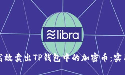 如何高效卖出TP钱包中的加密币：实用指南