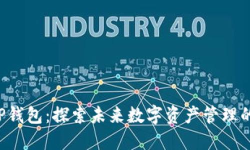 FIL币与TP钱包：探索未来数字资产管理的无限潜力