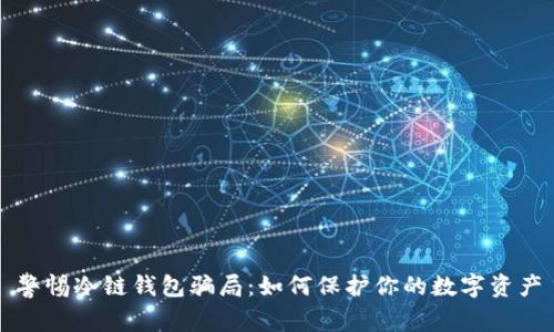 警惕冷链钱包骗局：如何保护你的数字资产