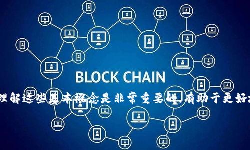 在讨论TP钱包（Trust Wallet）收款地址是否可以删除之前，首先要了解一些基本概念。

### TP钱包及其收款地址概述

什么是TP钱包？
TP钱包（Trust Wallet）是一款去中心化的钱包应用，支持多种加密货币的存储、管理和交易。用户可以在手机上安全地管理他们的数字资产，而无需依赖于中心化的交易平台。TP钱包提供了生成收款地址的功能，用户可利用这些地址接收不同类型的数字货币。

收款地址的作用
收款地址是每个用户在TP钱包中生成的唯一标识，类似于银行账户号码。通过这些地址，其他人可以将加密货币发送到你的TP钱包中。每种加密货币都有对应的收款地址，这些地址通常是以特定的字母和数字组成的长串字符。

### 收款地址是否可以删除？

收款地址的性质
首先，值得注意的是，TP钱包中的收款地址属于公钥的一部分。公钥和私钥成对出现，公钥用于接收资金，而私钥用于访问和管理账户中的资产。生成的每一个收款地址都是用户钱包中某种加密货币的独特标识，没有任何数字货币交易所能忽略这些地址。

能否删除收款地址
针对“TP钱包收款地址可以删除么”这个问题，回答是：收款地址本身不能被删除。当用户创建钱包时，钱包会自动生成一定数量的地址，以便利用户接收操作。而且，TP钱包并没有提供直接删除或修改收款地址的功能。这主要是为了保持区块链的透明性和安全性。

管理收款地址的方式
虽然无法删除收款地址，但用户可以通过以下几种方式进行管理：

1. **隐藏地址**：若某个地址不再使用，可以通过设置将其隐藏，但实际上账户里的地址并没有被删除。隐藏功能有助于使钱包界面更清晰，避免用户误用。
  
2. **生成新地址**：用户可随时生成新的收款地址。这对于希望将资金集中到一个地址或需要为特定用途创建单独地址的用户特别实用。

3. **使用标签**：某些钱包应用允许用户为地址打标签，以便于管理和识别。通过这样的方式\, 用户可以保持钱包的整洁。

### 个人经验分享

我的钱包管理经验
在我自己的加密货币投资旅程中，我曾多次使用TP钱包。在一开始，我并没有意识到收款地址无法删除。我曾尝试在钱包中清理不再使用的地址，结果发现所有生成的地址都依然存在。这让我感到困惑，直到我深入了解了区块链和加密货币的运作机制。记得有一次，我在社交媒体上分享了我的困惑，很多朋友也经过相似的经历，这才意识到大家对各类数字资产的钱包管理都缺乏了解。

对新手的建议
作为一个新手，如果你刚开始使用TP钱包或任何其他加密货币钱包，以下几点建议也许会对你有所帮助：

1. **不要随意分享你的收款地址**：每个地址都是独特的，任何知道地址的人都可以向你发送资金，但要谨慎，确保只和信任的人分享。

2. **使用标签功能**：如果你的钱包支持，可以给地址打标签，记住用途，比如“礼物”、“投资”等，有助于你更好地管理资产。

3. **定期检查余额**：特别是当你使用多个地址接收资金时，定期检查余额能确保你不会遗漏资金。

4. **保留私钥**：确保私钥的安全，不要把它和其他人分享，任何拥有私钥的人都能完全控制你的资产。 

### 总结

回顾
TP钱包的收款地址是不可删除的。这是其设计的一部分，旨在维护区块链的安全和透明性。虽然不能删除，但用户可以管理和生成新的地址。作为一个加密货币的使用者，理解这些基本概念是非常重要的，有助于更好地进行资产管理。我希望我的分享能帮助到正在迷茫中的朋友们，并能在这条加密货币的道路上走得更稳健。

如果你还有更多关于TP钱包或其他加密货币问题，欢迎随时与我交流。我们共同学习和进步！