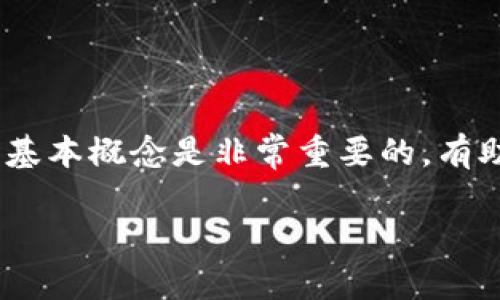 在讨论TP钱包（Trust Wallet）收款地址是否可以删除之前，首先要了解一些基本概念。

### TP钱包及其收款地址概述

什么是TP钱包？
TP钱包（Trust Wallet）是一款去中心化的钱包应用，支持多种加密货币的存储、管理和交易。用户可以在手机上安全地管理他们的数字资产，而无需依赖于中心化的交易平台。TP钱包提供了生成收款地址的功能，用户可利用这些地址接收不同类型的数字货币。

收款地址的作用
收款地址是每个用户在TP钱包中生成的唯一标识，类似于银行账户号码。通过这些地址，其他人可以将加密货币发送到你的TP钱包中。每种加密货币都有对应的收款地址，这些地址通常是以特定的字母和数字组成的长串字符。

### 收款地址是否可以删除？

收款地址的性质
首先，值得注意的是，TP钱包中的收款地址属于公钥的一部分。公钥和私钥成对出现，公钥用于接收资金，而私钥用于访问和管理账户中的资产。生成的每一个收款地址都是用户钱包中某种加密货币的独特标识，没有任何数字货币交易所能忽略这些地址。

能否删除收款地址
针对“TP钱包收款地址可以删除么”这个问题，回答是：收款地址本身不能被删除。当用户创建钱包时，钱包会自动生成一定数量的地址，以便利用户接收操作。而且，TP钱包并没有提供直接删除或修改收款地址的功能。这主要是为了保持区块链的透明性和安全性。

管理收款地址的方式
虽然无法删除收款地址，但用户可以通过以下几种方式进行管理：

1. **隐藏地址**：若某个地址不再使用，可以通过设置将其隐藏，但实际上账户里的地址并没有被删除。隐藏功能有助于使钱包界面更清晰，避免用户误用。
  
2. **生成新地址**：用户可随时生成新的收款地址。这对于希望将资金集中到一个地址或需要为特定用途创建单独地址的用户特别实用。

3. **使用标签**：某些钱包应用允许用户为地址打标签，以便于管理和识别。通过这样的方式\, 用户可以保持钱包的整洁。

### 个人经验分享

我的钱包管理经验
在我自己的加密货币投资旅程中，我曾多次使用TP钱包。在一开始，我并没有意识到收款地址无法删除。我曾尝试在钱包中清理不再使用的地址，结果发现所有生成的地址都依然存在。这让我感到困惑，直到我深入了解了区块链和加密货币的运作机制。记得有一次，我在社交媒体上分享了我的困惑，很多朋友也经过相似的经历，这才意识到大家对各类数字资产的钱包管理都缺乏了解。

对新手的建议
作为一个新手，如果你刚开始使用TP钱包或任何其他加密货币钱包，以下几点建议也许会对你有所帮助：

1. **不要随意分享你的收款地址**：每个地址都是独特的，任何知道地址的人都可以向你发送资金，但要谨慎，确保只和信任的人分享。

2. **使用标签功能**：如果你的钱包支持，可以给地址打标签，记住用途，比如“礼物”、“投资”等，有助于你更好地管理资产。

3. **定期检查余额**：特别是当你使用多个地址接收资金时，定期检查余额能确保你不会遗漏资金。

4. **保留私钥**：确保私钥的安全，不要把它和其他人分享，任何拥有私钥的人都能完全控制你的资产。 

### 总结

回顾
TP钱包的收款地址是不可删除的。这是其设计的一部分，旨在维护区块链的安全和透明性。虽然不能删除，但用户可以管理和生成新的地址。作为一个加密货币的使用者，理解这些基本概念是非常重要的，有助于更好地进行资产管理。我希望我的分享能帮助到正在迷茫中的朋友们，并能在这条加密货币的道路上走得更稳健。

如果你还有更多关于TP钱包或其他加密货币问题，欢迎随时与我交流。我们共同学习和进步！