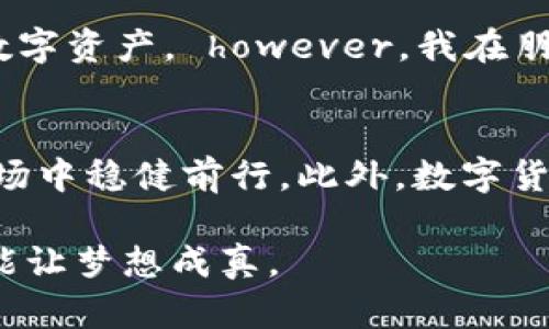   确保数字资产安全：冷钱包的正确使用方法 / 
 guanjianci 冷钱包,数字资产,安全使用 /guanjianci 

什么是冷钱包？
在数字货币越来越流行的今天，关于如何安全地存储我们的虚拟资产的话题变得越来越重要。冷钱包，顾名思义，是一种不连接互联网的钱包，它被广泛认为是存储加密货币的最佳方式之一。想象一下，我小时候听到关于藏宝的故事，心中幻想着找到一个隐秘的地方，存放自己心爱的宝藏。冷钱包就像是这个隐秘的藏宝图，妥善管理着我们的资产。

冷钱包的种类
冷钱包主要分为几种类型，包括硬件钱包和纸钱包。硬件钱包比如Ledger、Trezor等，通常像U盘一样，可以安全地存储你的私钥。纸钱包就是将你的公钥和私钥打印出来，存放在一个安全的地方。我记得小时候最喜欢的就是DIY项目，自己动手制作一些独特的东西，纸钱包也给了我这种动手的乐趣，不过要确保安全存储，这样才能保护好我的数字资产。

冷钱包的安全性
冷钱包因为不接入网络，极大降低了遭受黑客攻击的风险。想象一下，网络就像是一个热闹的市场，而冷钱包则是在一个秘密的山洞中，安全而宁静。这种隔绝让冷钱包成为了保护你的数字资产的理想选择。然而，尽管安全性高，我们仍需谨慎对待，确保使用过程中的每一步都稳妥。

如何安全使用冷钱包
安全使用冷钱包，可以分为以下几个步骤：

h4选择可靠的硬件钱包/h4
如果你选择硬件钱包，首先选择一个知名且值得信赖的品牌。市场上有很多不同的选项，我曾经用过几种不同的品牌，最后决定了我信任的品牌。你可以查看用户评价、社区讨论以及官方指导，以确保设备的安全性和可靠性。

h4确保安全的备份/h4
一旦设置了冷钱包，不要忘记妥善备份你的恢复种子（恢复助记词）。这就像上面提到的藏宝图，保存好备份，你才能在丢失设备时找回自己的资产。我记得小时候母亲一直告诫我，备份自己的重要文件和资料，正是这个道理。

h4定期更新固件/h4
硬件钱包的生产厂家会定期推出固件更新，以修复安全漏洞。在每次更新时，确保你遵循官方步骤，避免意外操作导致损失。我曾经错过一次更新，结果后面遇到了一些小问题，这让我意识到保持数据最新的重要性。

h4安全存放冷钱包及备份/h4
无论是硬件钱包还是纸钱包，存放的位置都要谨慎选择。避免将其放置在容易被人找到的地方，比如书桌抽屉。想象一下，那些未曾打开的抽屉仿佛是个冒险的避难所，然而，一旦被发现，所有的秘密都将暴露无遗。我通常会把重要的物品放在家中比较隐秘的地方，比如一个老旧的书籍中，或者是一个特殊的盒子里，别有一番趣味。

h4保护设备安全/h4
如果你的冷钱包是一台硬件设备，务必妥善保管并使用强密码保护。强密码就像一把钥匙，锁住了你的财富。曾经我接触密码安全时，过于简单的密码导致了一次小的遗失，这让我深刻认识到密码的重要性。使用字母、数字和特殊符号组合，确保密码安全，让没有密码的人无法接触到你宝贵的资产。

常见的安全误区
在使用冷钱包的时候，有些人常常会犯一些安全误区：

h4在网络上分享私钥/h4
无论你的目的是什么，分享私钥的行为都是极其危险的。我的朋友就曾经因为贪图小利而在陌生网站上输入了自己的私钥，结果资产瞬间消失。切记，私钥就像你的身份信息，必须绝对保密！

h4轻信网络上的非官方指导/h4
网络上充斥着各种关于加密货币的指导，但很多都是非官方的信息。我曾经因为轻信一个博主而操作失误，结果损失了一小部分资产。确保你获取的信息来自正规的渠道，以及官方的指导文档，才是保护资产的最佳途径。

我的个人经验与思考
在这几年里，我亲身体验了数字货币的多次起伏，它让我感受到市场的波动与机遇。当我第一次接触冷钱包时，非常忐忑，生怕一个操作不当就会导致失去所有的数字资产， however，我在朋友的建议下，逐步建立了对冷钱包的信任。每次把资产存入冷钱包时，就像是一种喝醉了酒后的清醒，虽然有些不安，但最终却为这份宁静感到安心。

总结
冷钱包作为保护数字资产的一种有效方式，在使用过程中应该格外谨慎。从选择品牌到备份，甚至是存放的每一步，都需考虑周全。用心经营，才能在瞬息万变的市场中稳健前行。此外，数字货币的世界充满了未知与可能，就像每一次的冒险，让我对未来充满期待。

在这个技术发展的时代，掌握冷钱包的安全用法，让你的数字资产如同亲手培育的花朵，妥善呵护，才能在未来的某一天，收获丰硕的果实。蓝图在心，行动起来，才能让梦想成真。