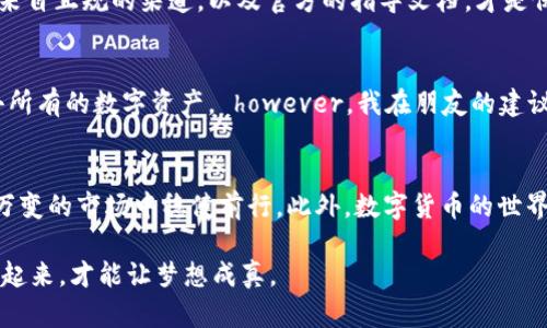   确保数字资产安全：冷钱包的正确使用方法 / 
 guanjianci 冷钱包,数字资产,安全使用 /guanjianci 

什么是冷钱包？
在数字货币越来越流行的今天，关于如何安全地存储我们的虚拟资产的话题变得越来越重要。冷钱包，顾名思义，是一种不连接互联网的钱包，它被广泛认为是存储加密货币的最佳方式之一。想象一下，我小时候听到关于藏宝的故事，心中幻想着找到一个隐秘的地方，存放自己心爱的宝藏。冷钱包就像是这个隐秘的藏宝图，妥善管理着我们的资产。

冷钱包的种类
冷钱包主要分为几种类型，包括硬件钱包和纸钱包。硬件钱包比如Ledger、Trezor等，通常像U盘一样，可以安全地存储你的私钥。纸钱包就是将你的公钥和私钥打印出来，存放在一个安全的地方。我记得小时候最喜欢的就是DIY项目，自己动手制作一些独特的东西，纸钱包也给了我这种动手的乐趣，不过要确保安全存储，这样才能保护好我的数字资产。

冷钱包的安全性
冷钱包因为不接入网络，极大降低了遭受黑客攻击的风险。想象一下，网络就像是一个热闹的市场，而冷钱包则是在一个秘密的山洞中，安全而宁静。这种隔绝让冷钱包成为了保护你的数字资产的理想选择。然而，尽管安全性高，我们仍需谨慎对待，确保使用过程中的每一步都稳妥。

如何安全使用冷钱包
安全使用冷钱包，可以分为以下几个步骤：

h4选择可靠的硬件钱包/h4
如果你选择硬件钱包，首先选择一个知名且值得信赖的品牌。市场上有很多不同的选项，我曾经用过几种不同的品牌，最后决定了我信任的品牌。你可以查看用户评价、社区讨论以及官方指导，以确保设备的安全性和可靠性。

h4确保安全的备份/h4
一旦设置了冷钱包，不要忘记妥善备份你的恢复种子（恢复助记词）。这就像上面提到的藏宝图，保存好备份，你才能在丢失设备时找回自己的资产。我记得小时候母亲一直告诫我，备份自己的重要文件和资料，正是这个道理。

h4定期更新固件/h4
硬件钱包的生产厂家会定期推出固件更新，以修复安全漏洞。在每次更新时，确保你遵循官方步骤，避免意外操作导致损失。我曾经错过一次更新，结果后面遇到了一些小问题，这让我意识到保持数据最新的重要性。

h4安全存放冷钱包及备份/h4
无论是硬件钱包还是纸钱包，存放的位置都要谨慎选择。避免将其放置在容易被人找到的地方，比如书桌抽屉。想象一下，那些未曾打开的抽屉仿佛是个冒险的避难所，然而，一旦被发现，所有的秘密都将暴露无遗。我通常会把重要的物品放在家中比较隐秘的地方，比如一个老旧的书籍中，或者是一个特殊的盒子里，别有一番趣味。

h4保护设备安全/h4
如果你的冷钱包是一台硬件设备，务必妥善保管并使用强密码保护。强密码就像一把钥匙，锁住了你的财富。曾经我接触密码安全时，过于简单的密码导致了一次小的遗失，这让我深刻认识到密码的重要性。使用字母、数字和特殊符号组合，确保密码安全，让没有密码的人无法接触到你宝贵的资产。

常见的安全误区
在使用冷钱包的时候，有些人常常会犯一些安全误区：

h4在网络上分享私钥/h4
无论你的目的是什么，分享私钥的行为都是极其危险的。我的朋友就曾经因为贪图小利而在陌生网站上输入了自己的私钥，结果资产瞬间消失。切记，私钥就像你的身份信息，必须绝对保密！

h4轻信网络上的非官方指导/h4
网络上充斥着各种关于加密货币的指导，但很多都是非官方的信息。我曾经因为轻信一个博主而操作失误，结果损失了一小部分资产。确保你获取的信息来自正规的渠道，以及官方的指导文档，才是保护资产的最佳途径。

我的个人经验与思考
在这几年里，我亲身体验了数字货币的多次起伏，它让我感受到市场的波动与机遇。当我第一次接触冷钱包时，非常忐忑，生怕一个操作不当就会导致失去所有的数字资产， however，我在朋友的建议下，逐步建立了对冷钱包的信任。每次把资产存入冷钱包时，就像是一种喝醉了酒后的清醒，虽然有些不安，但最终却为这份宁静感到安心。

总结
冷钱包作为保护数字资产的一种有效方式，在使用过程中应该格外谨慎。从选择品牌到备份，甚至是存放的每一步，都需考虑周全。用心经营，才能在瞬息万变的市场中稳健前行。此外，数字货币的世界充满了未知与可能，就像每一次的冒险，让我对未来充满期待。

在这个技术发展的时代，掌握冷钱包的安全用法，让你的数字资产如同亲手培育的花朵，妥善呵护，才能在未来的某一天，收获丰硕的果实。蓝图在心，行动起来，才能让梦想成真。