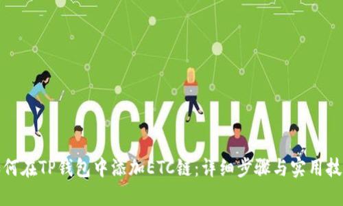 如何在TP钱包中添加ETC链：详细步骤与实用技巧