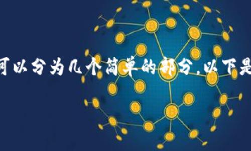 将猪币（Pig Token）放到TP钱包进行分红的步骤可以分为几个简单的部分。以下是详细的操作指南和相关内容，希望对你有所帮助。

 如何将猪币安全放入TP钱包并轻松获得分红